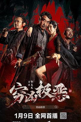 91麻豆映画《穷凶极恶》免费在线观看