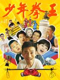 91麻豆映画传媒《少年拳王》免费在线观看