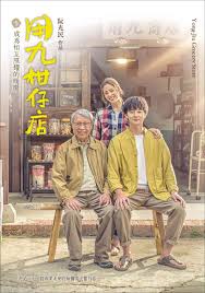 91麻豆映画传媒《用九柑仔店》免费在线观看