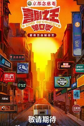 91麻豆映画《喜剧之王·单口季》免费在线观看