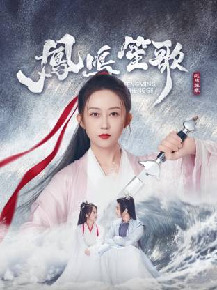 91麻豆映画《凤鸣笙歌》免费在线观看