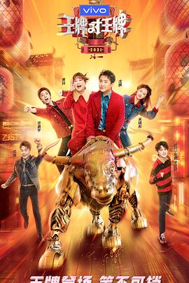 91麻豆《王牌对王牌 第六季》免费在线观看