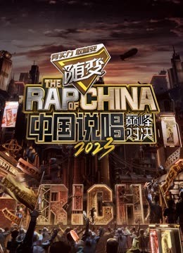 91麻豆映画传媒《中国说唱巅峰对决2023》免费在线观看