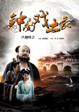 91麻豆映画《八仙传之钟离戏土豪》免费在线观看