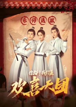 91麻豆映画传媒《你好，我们是欢喜天团》免费在线观看