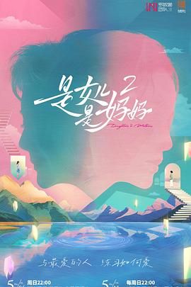 91麻豆映画《是妈妈是女儿 第二季》免费在线观看