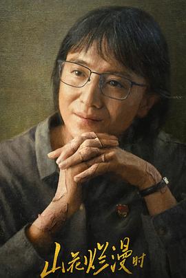 91麻豆映画传媒《山花烂漫时》免费在线观看