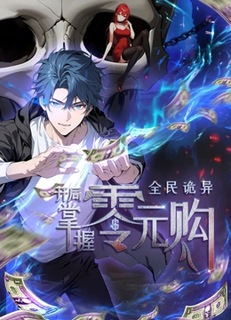 91麻豆《全民诡异：开局掌握零元购·动态漫画》免费在线观看