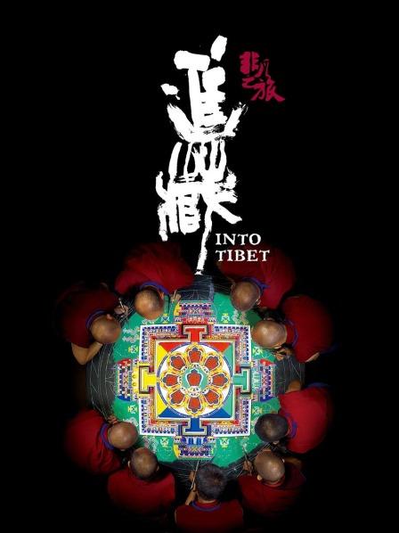 91麻豆映画传媒《非凡之旅《进藏》》免费在线观看