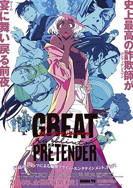 91麻豆映画《大欺诈师 razbliuto GREAT PRETENDER razbliuto》免费在线观看