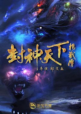 91麻豆映画《封神天下杨戬传》免费在线观看