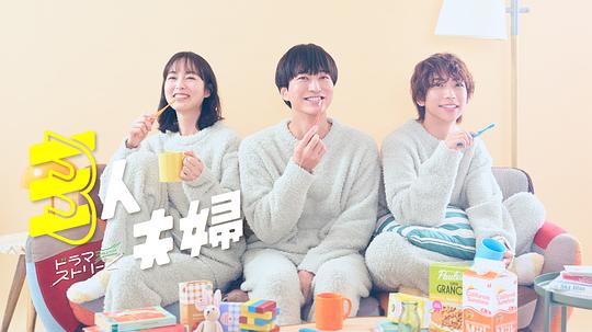 91麻豆映画《三人夫妻 三人夫婦》免费在线观看