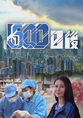 91麻豆映画传媒《500日后》免费在线观看
