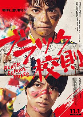 91麻豆映画传媒《黑色校规 ブラック校則》免费在线观看