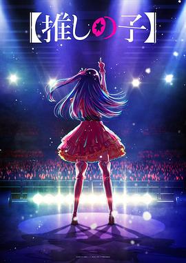 91麻豆映画传媒《【我推的孩子】 【推しの子】》免费在线观看