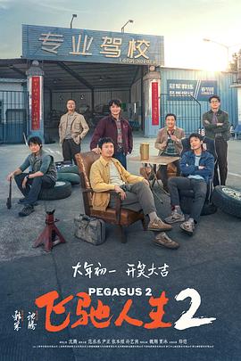 91麻豆映画《飞驰人生2》免费在线观看