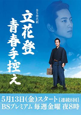 91麻豆映画《立花登青春备忘录》免费在线观看