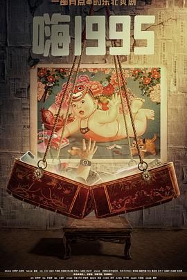 91麻豆映画《嗨1995》免费在线观看