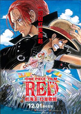 91麻豆映画《航海王：红发歌姬 ONE PIECE FILM RED》免费在线观看