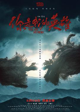 91麻豆映画传媒《你是我的英雄》免费在线观看