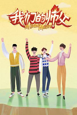 91麻豆映画传媒《我们的师父》免费在线观看