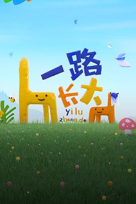 91麻豆映画《一路长大》免费在线观看