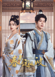 91麻豆映画传媒《春来定风波》免费在线观看