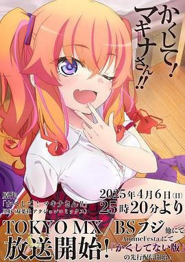 91麻豆映画传媒《快藏起来！玛琪娜同学!!》免费在线观看