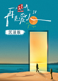 91麻豆《再见爱人 第四季》免费在线观看