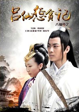 91麻豆映画传媒《八仙传之吕仙惩贪记》免费在线观看