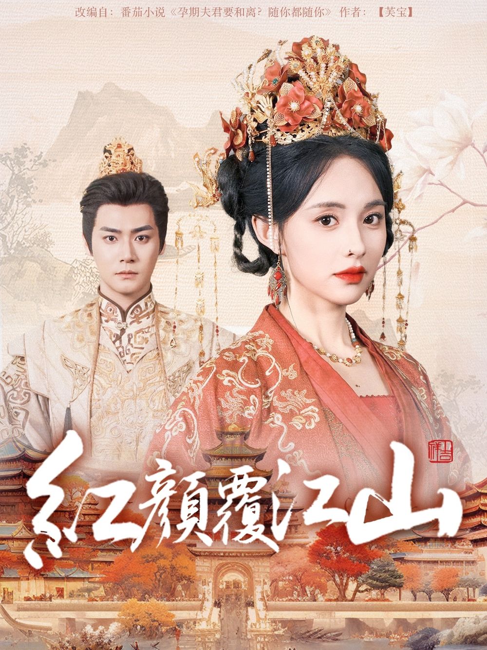 91麻豆映画《红颜覆江山》免费在线观看