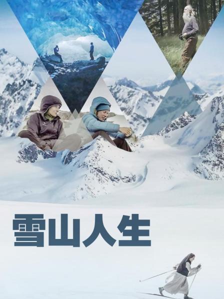 91麻豆映画传媒《雪山人生》免费在线观看