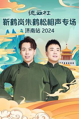 91麻豆《德云社靳鹤岚朱鹤松相声专场南京站》免费在线观看