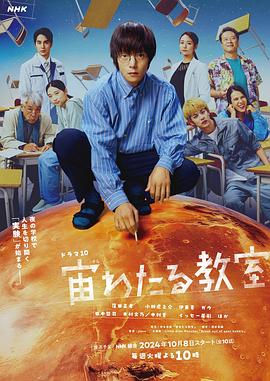 91麻豆映画传媒《漂浮于太空的教室 宙わたる教室》免费在线观看