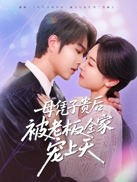 91麻豆映画《母凭子贵后被老板全家宠上天》免费在线观看