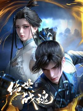 91麻豆《绝世战魂》免费在线观看