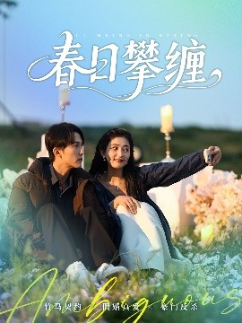 91麻豆映画《春日攀缠》免费在线观看