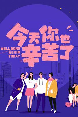 91麻豆《今天你也辛苦了》免费在线观看