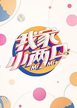 91麻豆映画《我家小两口》免费在线观看