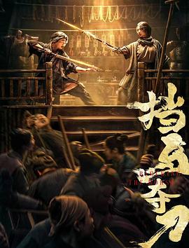 91麻豆映画传媒《挡马夺刀》免费在线观看