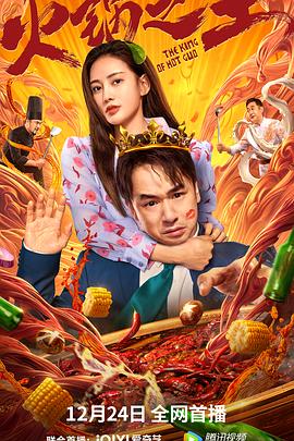 91麻豆映画传媒《火锅之王》免费在线观看