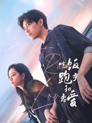 91麻豆映画《吃饭跑步和恋爱》免费在线观看