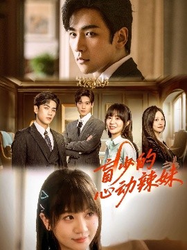 91麻豆映画传媒《盲少的心动辣妹》免费在线观看