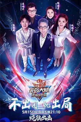 91麻豆映画《最强大脑之燃烧吧大脑 第三季》免费在线观看