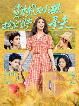 91麻豆映画《资本家大小姐，挖空家产寻夫》免费在线观看