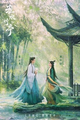 91麻豆映画传媒《淮水竹亭》免费在线观看