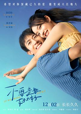 91麻豆《不要走散好不好》免费在线观看