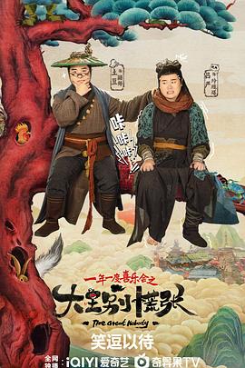 91麻豆映画传媒《大王别慌张》免费在线观看