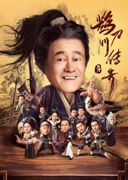 91麻豆映画传媒《鹊刀门传奇》免费在线观看