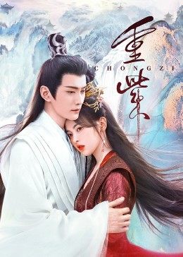 91麻豆映画《重紫》免费在线观看